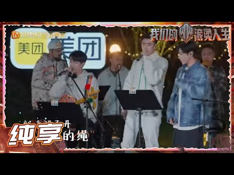 张云龙&高瀚宇&白举纲《我是一颗跳跳糖》洗脑旋律太上头了！ 《我们的滚烫人生》Braving Life EP5丨MangoTV