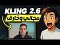 أداة Kling 2 6 بتعمل فيديوهات مستحيل تفرقها عن الواقع Higgsfield AI 