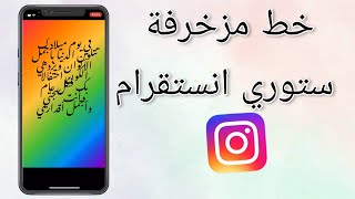 الكتابة بخط مزخرف لستوري الانستقرام بدون برامج