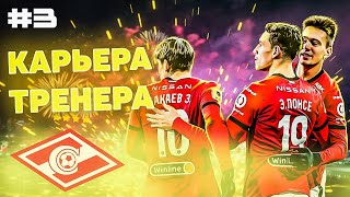 PES 2021 ✰ Карьера тренера за СПАРТАК №3 ✰ НЕПРОБИВАЕМЫЕ