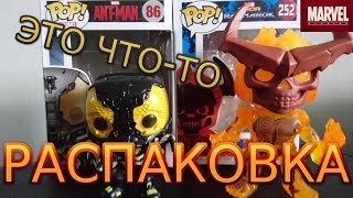 Распаковка редких фигурок Funko Pop Суртур эксклюзив по Тору 3 и Жёлтый Шершень Человекмуравей