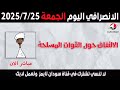 الانصرافي اليوم الجمعة 25 7 2025 الانصرافي اليوم الجمعة 25 7 2025