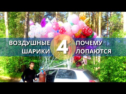 Почему лопаются воздушные шарики сами по себе