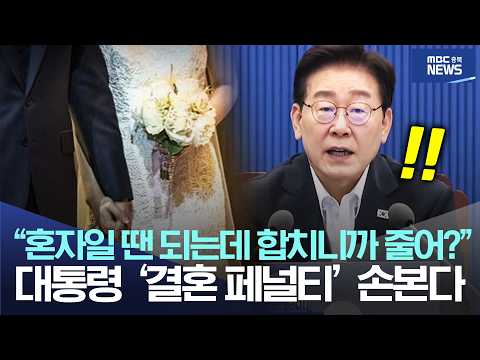 “혼자일 땐 되는데 합치니까 <strong>줄어</strong>?”, 대통령 ‘결혼 페널티’ 손본다