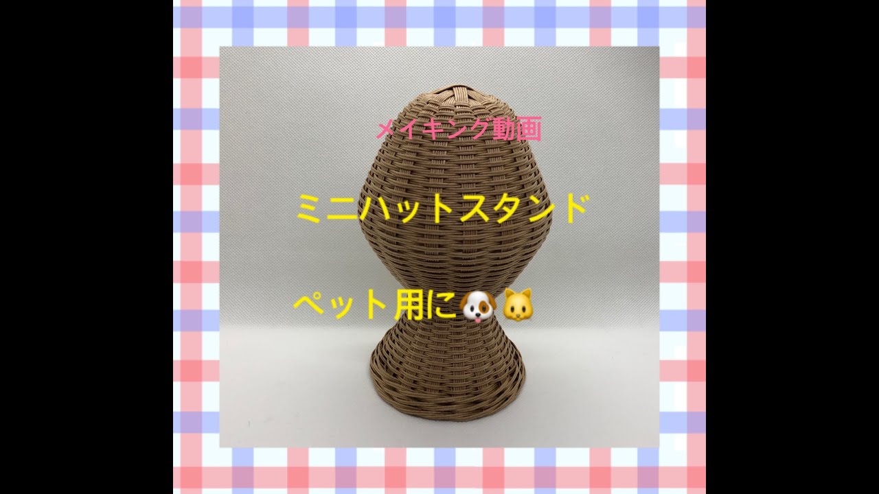 帽子スタンド ミニ (メイキング動画) - YouTube