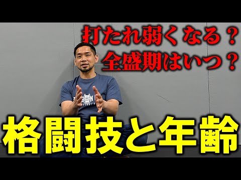 格闘技と年齢について語ってみました