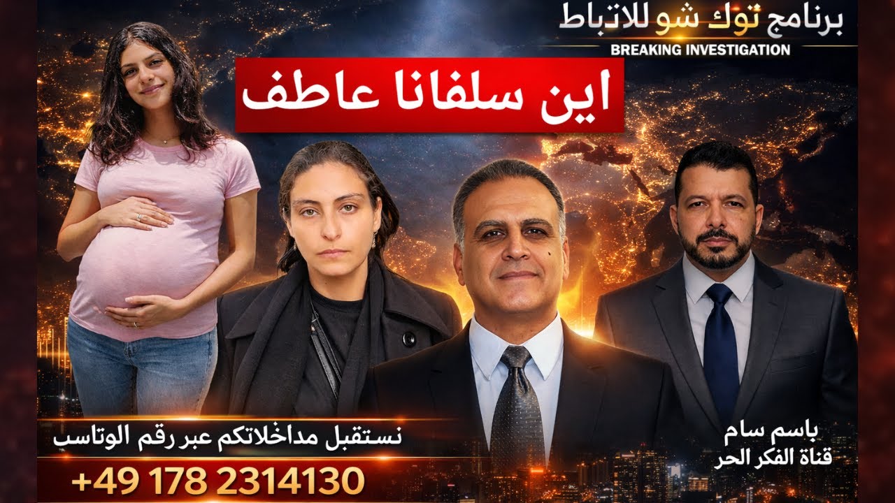 اين سلفانا عاطف