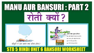 STD 5 Hindi Unit 6| Bansuri| Manu Aur Bansuri| Part 2 |SCERT Class 5 Hindi Worksheet