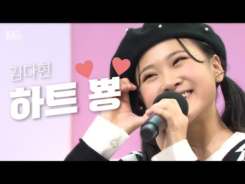 국악트롯요정 김다현 하트 뿅 KBS 221021 방송