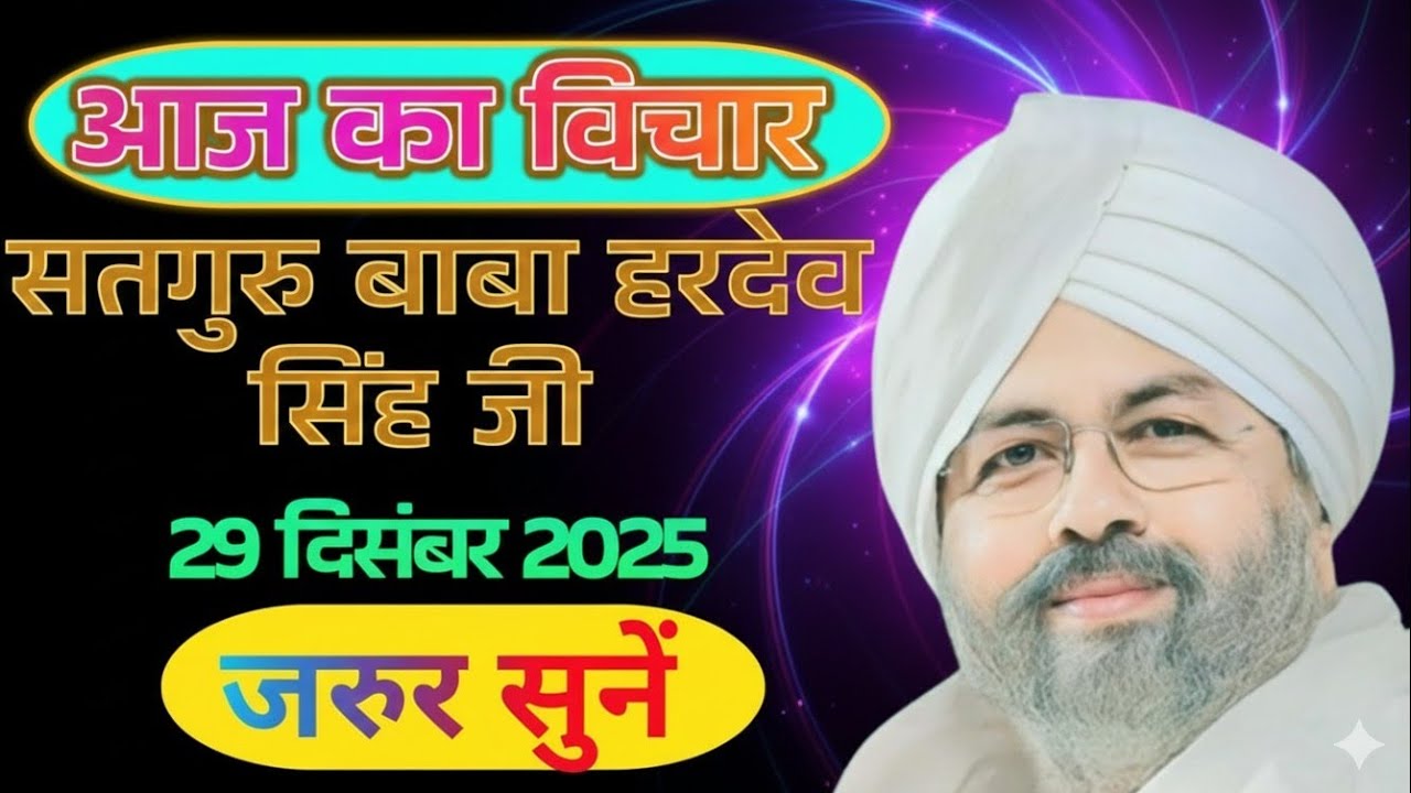 आज का Nirankari विचार | Satguru Baba Hardev Singh Ji Pravachan | 29 December 2025