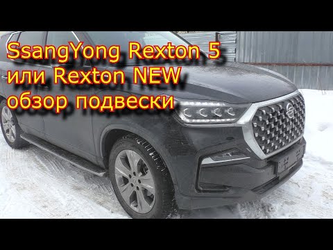 SsangYong Rexton 5 или Rexton NEW обзор подвески