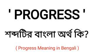 Progress Meaning in Bengali || Progress শব্দের বাংলা মানে কি