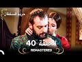 REMASTERED حريم السلطان الحلقة 40 