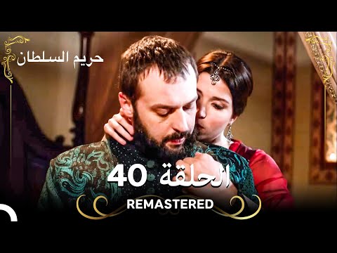 REMASTERED حريم السلطان الحلقة 40 