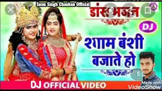 Syam bansi bajate ho Kya mujhe bulate ho. Bhagti Dj Remix Song. SonuSinghChauhan  780017016