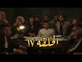 بابا المجال الحلقه١٧ زين بيراجع الماليه وبيكشف الديابه اوادم زكريا وبيكونوا سرقين عشر مليون جنيه 