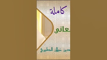 #سورة_النبأ للقارئ الشيخ. علاء الدين الطيري. بالأداء الصنعاني