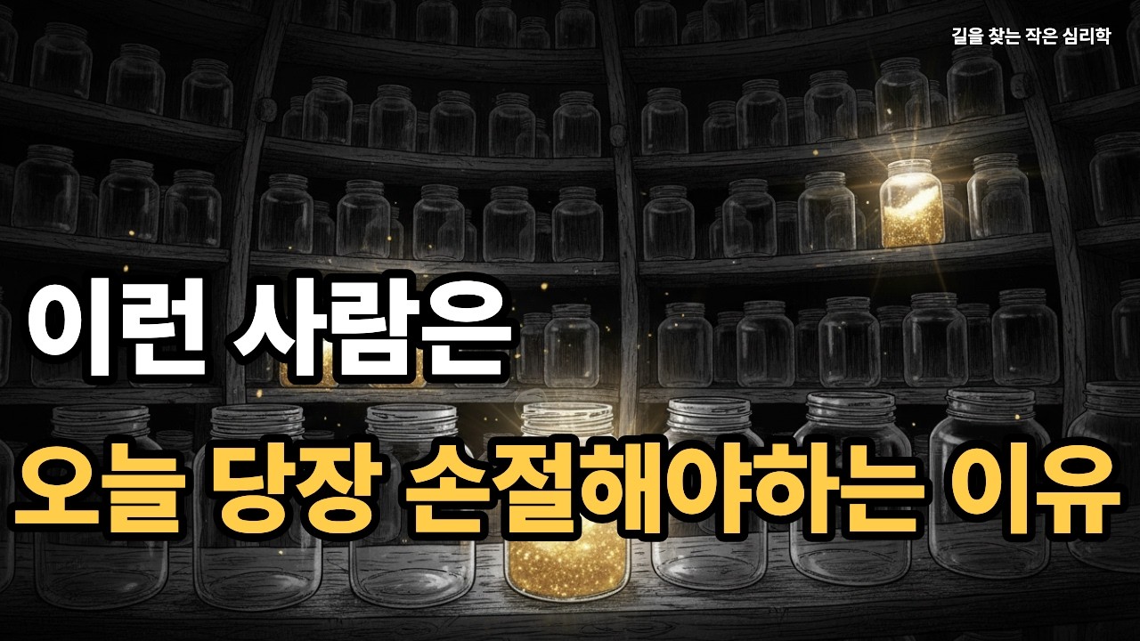 이런 사람은 오늘 당장 손절해야 하는 이유