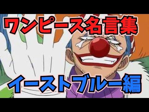 心打たれるワンピース名言集【イーストブルー編】