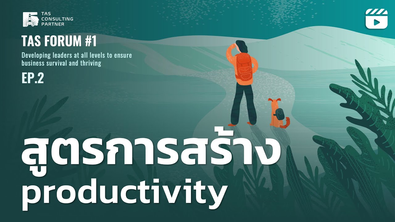 สูตรการสร้าง Productivity I TAS Forum EP.2