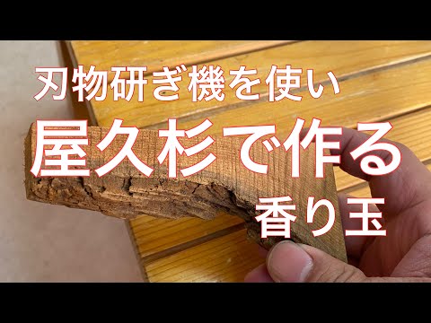 屋久杉の香り玉を作る - YouTube