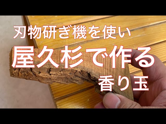 屋久杉の香り玉を作る - YouTube
