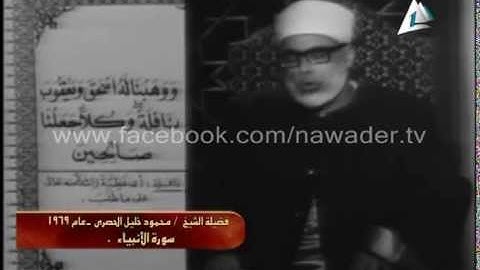 فضيلة الشيخ محمود خليل الحصري من سورة الانبياء 1969