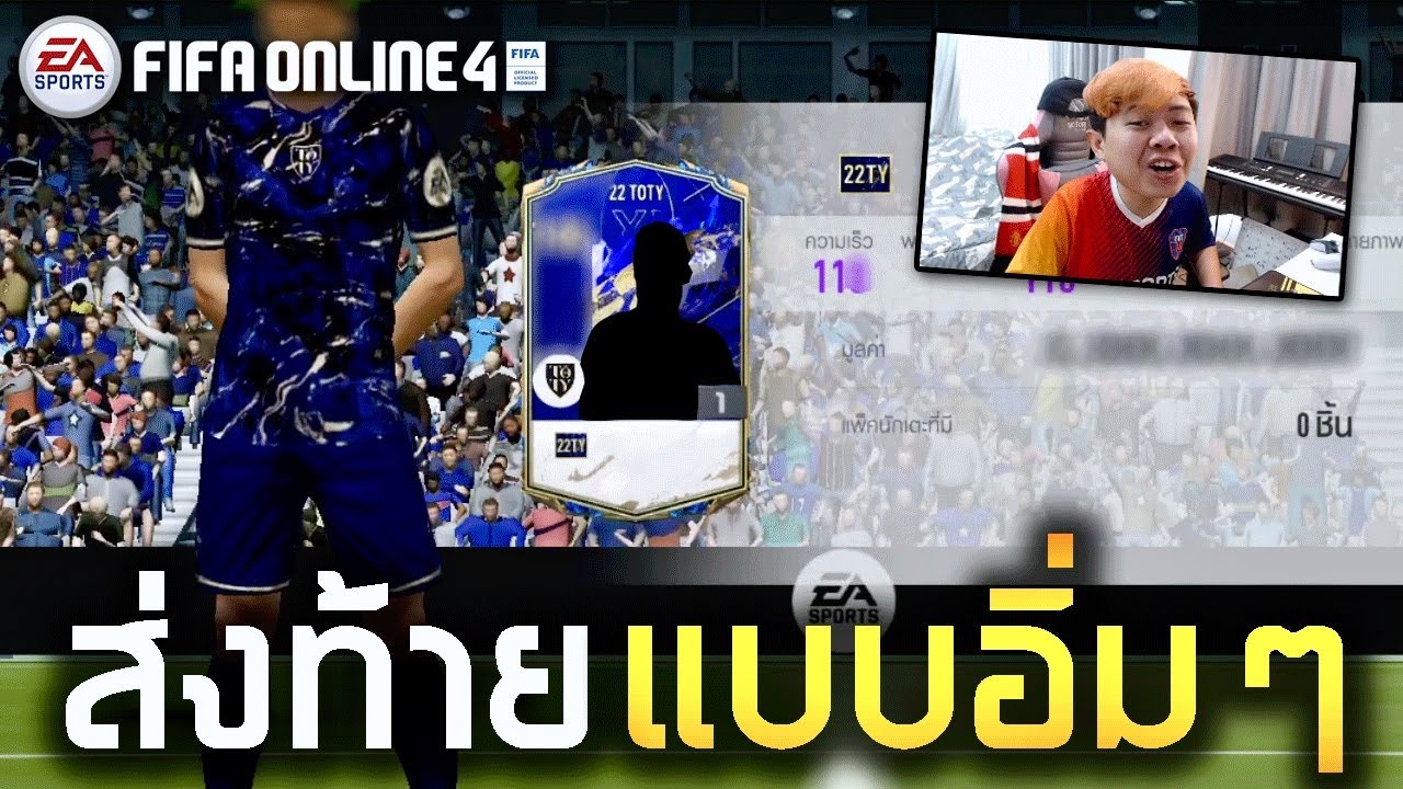 แก้มือกิจกรรม Unfolding ขอใครก็ได้ ที่ไม่ใช่มึงเนี่ยยย!! (FIFA Online 4)