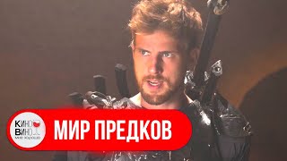 МАГИЧЕСКАЯ ОДИССЕЯ: ПРИНЦ МАЙРОК И ЕГО ГЕРОИЧЕСКОЕ ПРИКЛЮЧЕНИЕ! Фантастика. Боевик. Мир предков.