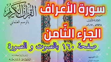 سورة الأعراف صفحة ١٦٠ الجزء الثامن قراءة يومية لمن القرآن الكريم QURAN KARIM SURAT AL-A'RAF PAGE 160