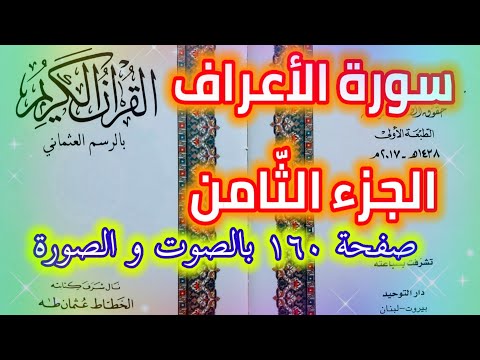 سورة الأعراف صفحة ١٦٠ الجزء الثامن قراءة يومية لمن القرآن الكريم Quran Karim Surat Al A Raf Page 160 Youtube