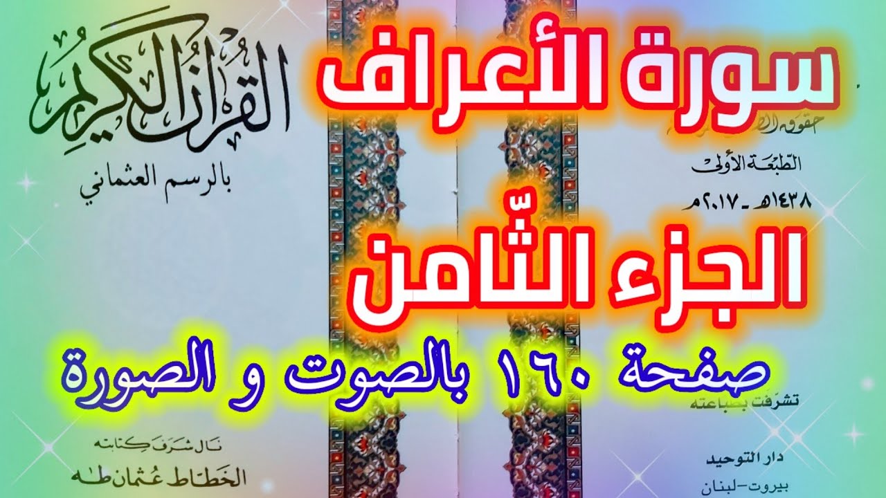سورة الأعراف صفحة ١٦٠ الجزء الثامن قراءة يومية لمن القرآن الكريم Quran Karim Surat Al A Raf Page 160 Youtube