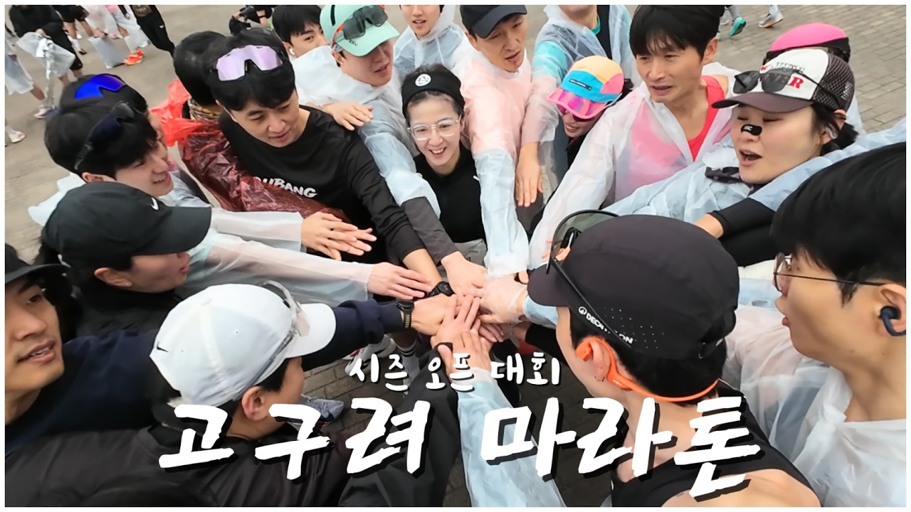 26년 첫 본격적 시즌 오픈! 고구려 마라톤 32km - 러닝 극장