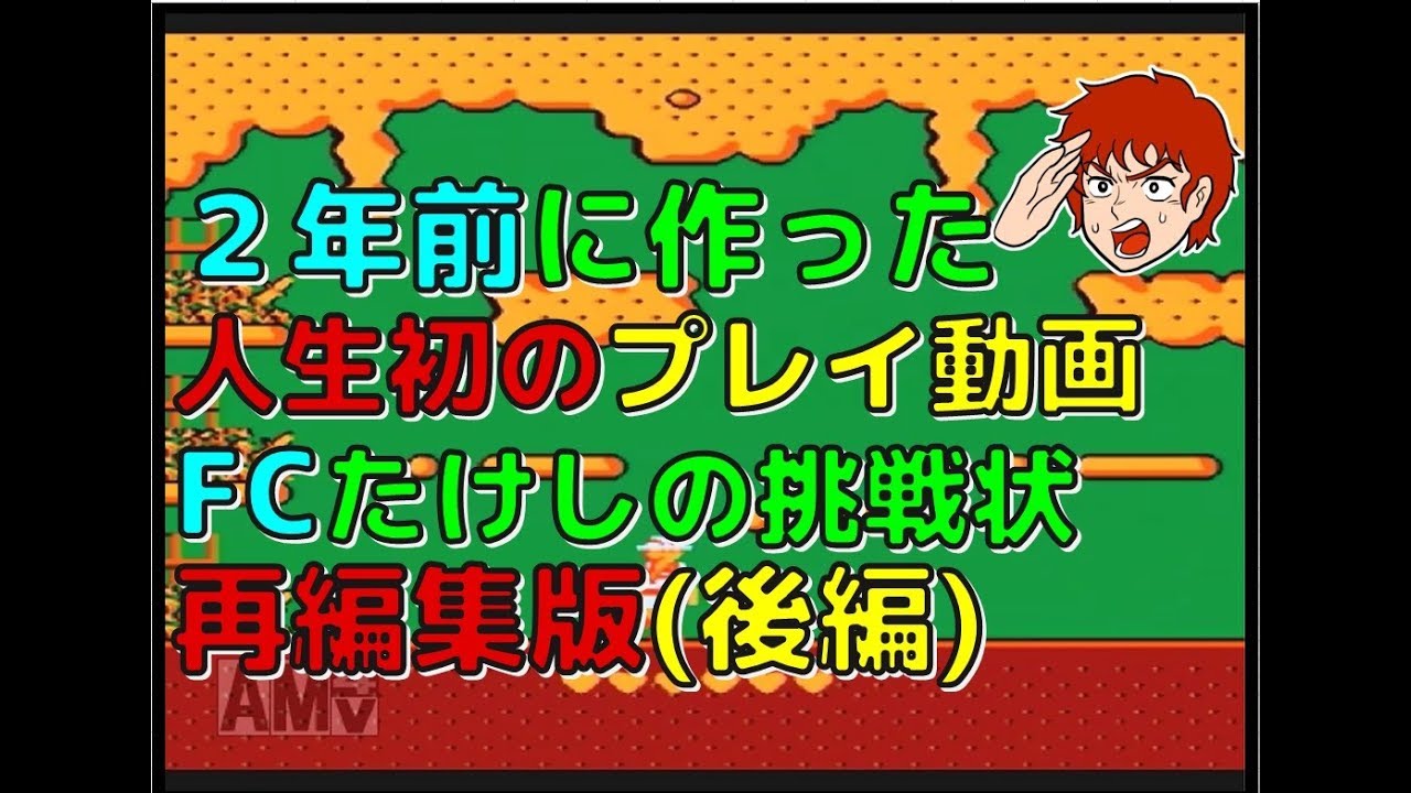 The first gameplay video I made two years ago: Famicom Takeshi's
