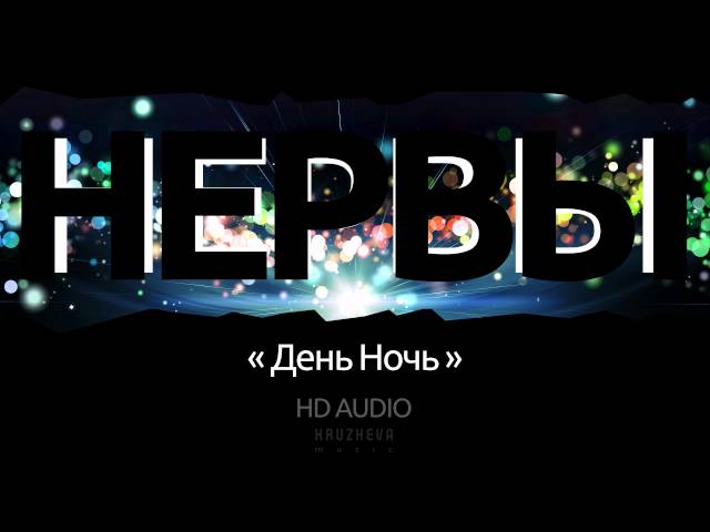 Нервы - День, ночь