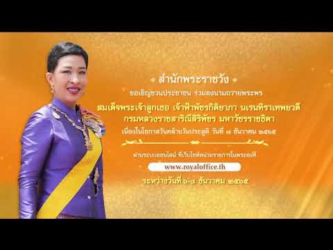 [ช่อง 7] เชิญชวนลงนามถวายพระพร เจ้าฟ้าพัชรกิติยาภาฯ วันคล้ายวันประสูติ