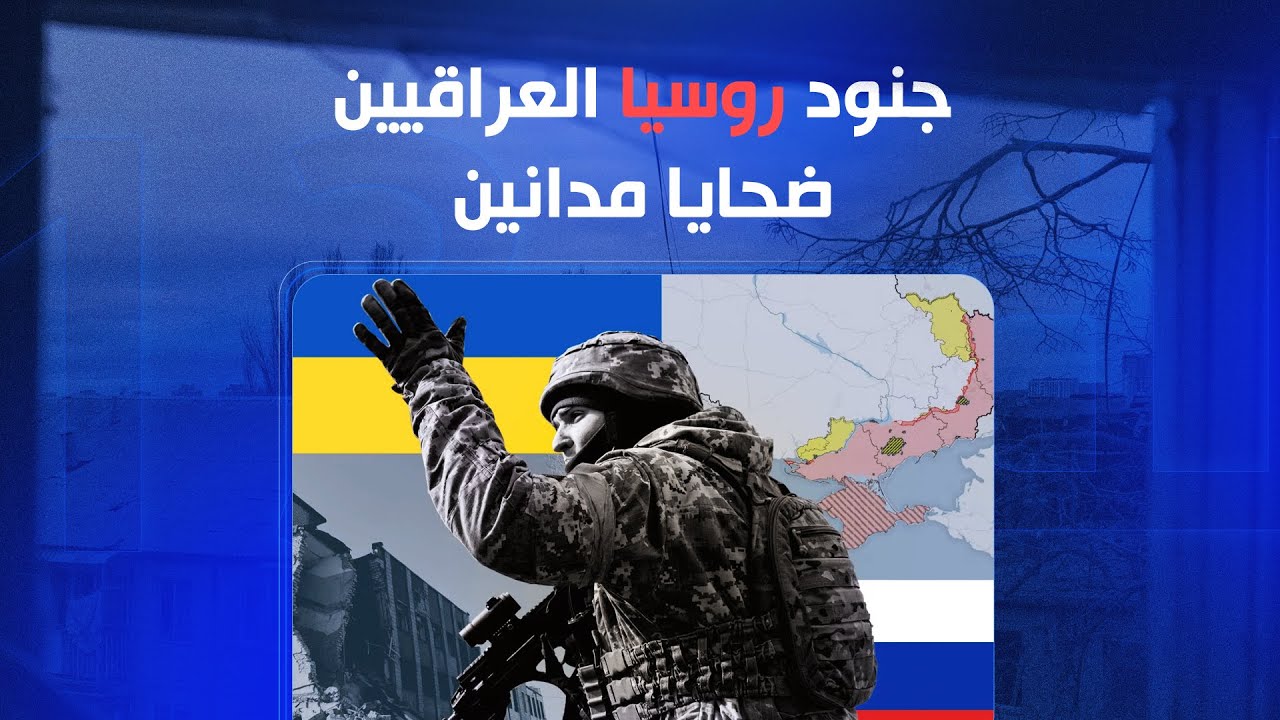 جنود روسيا العراقيين.. ضحايا مدانين | الملف 13