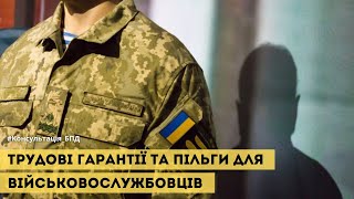 Трудові гарантії та пільги для військовослужбовців