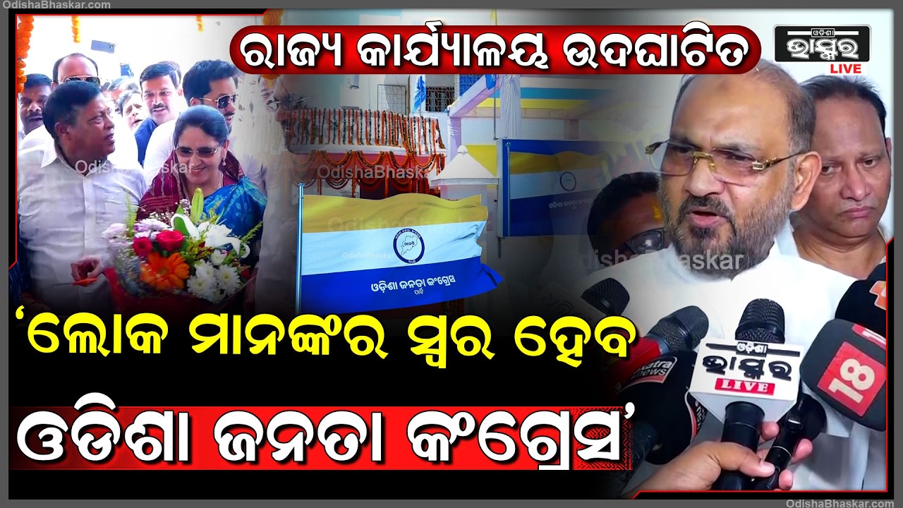 "ଏପ୍ରିଲ 15ତାରିଖରେ ଆନୁଷ୍ଠାନିକ ଭାବେ ଲଞ୍ଚ ହେବ ଓଡିଶା ଜନତା କଂଗ୍ରେସ "ମହମ୍ମଦ ମୋକିମ  Odisha Janta Congress