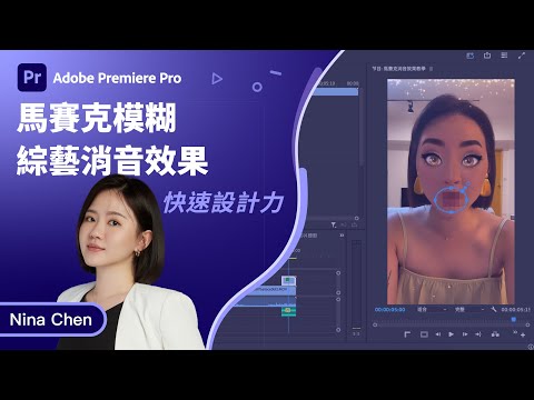 Premiere 教學 | 如何做出綜藝消音效果？馬賽克遮罩+音軌處理教學