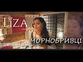 Liza - Чорнобривцi (Official Video)
