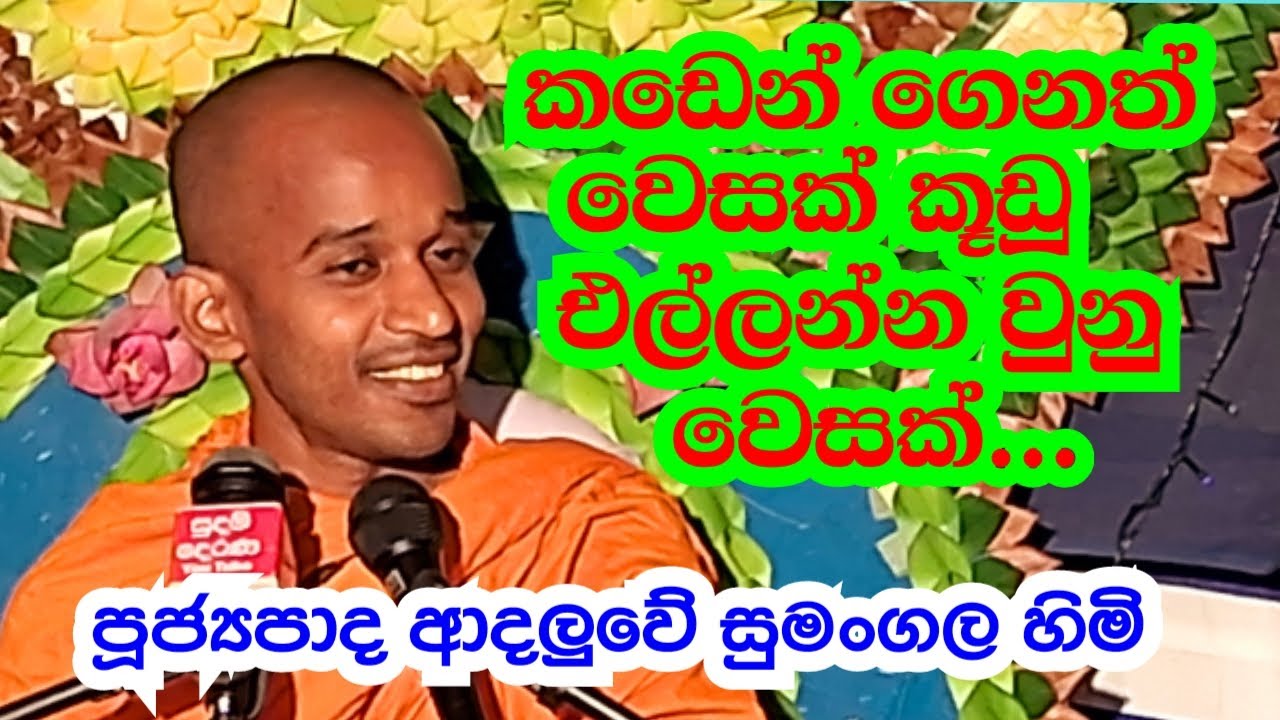 පූජ්‍ය ආදලුවේ සුමංගල හිමි..කඩෙන් ගෙනත් වෙසක් කූඩු එල්ලන්න වුනු වෙසක්...