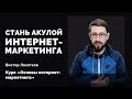 Что Вас ждёт на курсе "Основы интернет маркетинга" 🔍