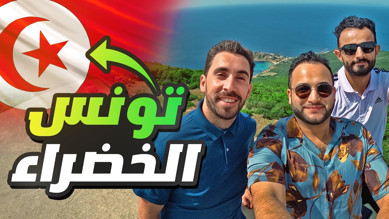 ليبي يزور اجمل مكان في تونس