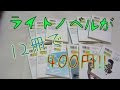ラノベが１２冊で４００円！？