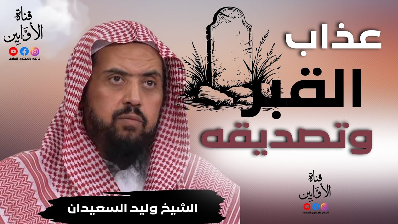 عذاب القبر وتصديقه الشيخ وليد السعيدان @AwabinTv