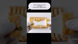 대만여행 가면 한국인들 다 줄 서서 사 오는 누가크래커 정말 똑같은 레시피예요./홈베이킹