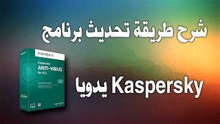 شرح طريقة تحديث برنامج Kaspersky يدويا screenshot 4