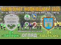 ФК «Липник» - ФК «Рава-Руська» 2:2 (0:0) - Слайдшоу. Чемпіонат Жовківщини 2020. 10 тур. 11.Х.2020 р.