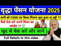वृद्धा पेंशन का फॉर्म भरने के बाद क्या करना है??💥 l वृद्धा पेंशन की नयी अपडेट ✅ l वृद्धा पेंशन 2025